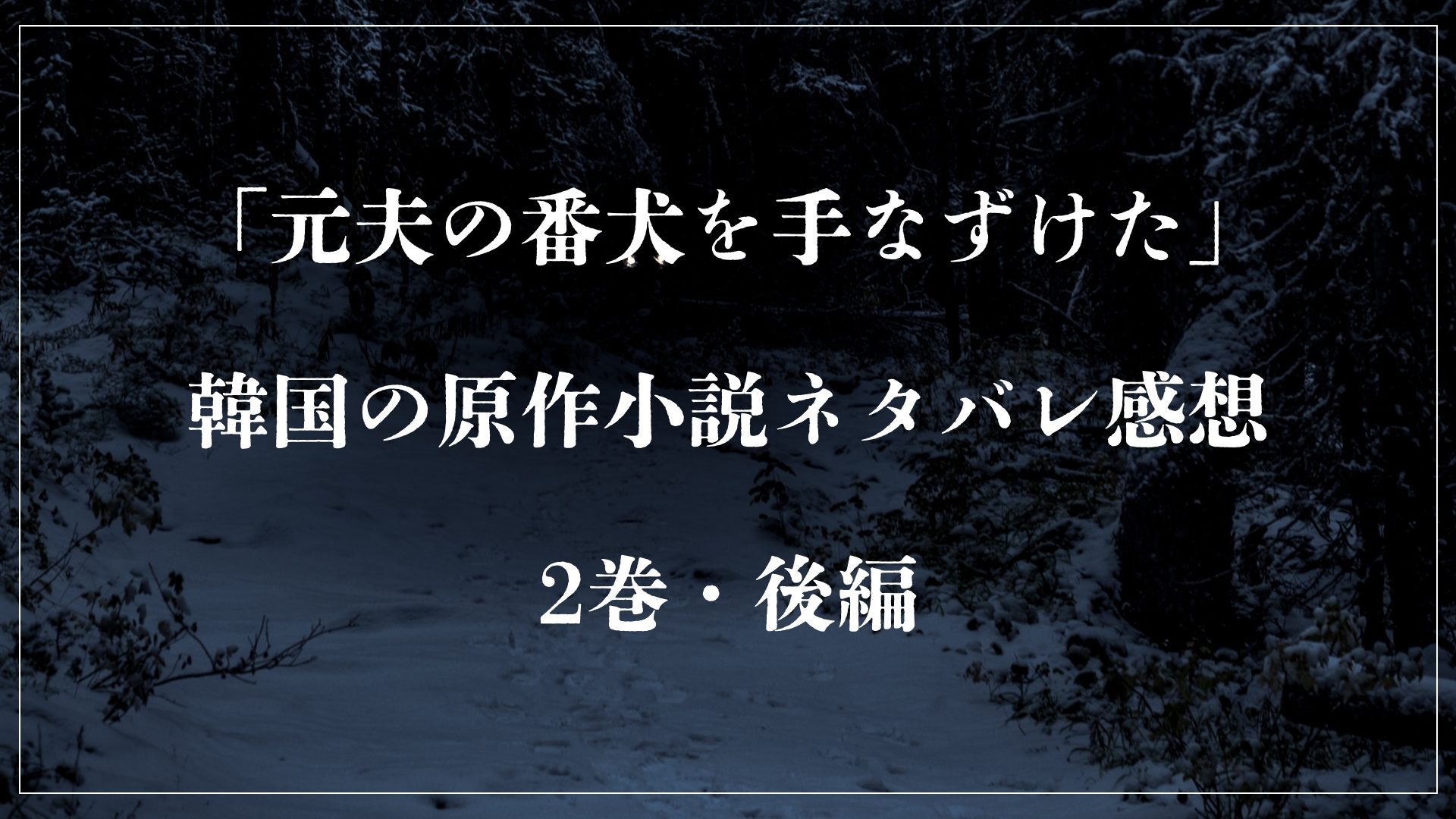 元夫の番犬を手なずけた」韓国の原作小説ネタバレ感想 ｜2巻