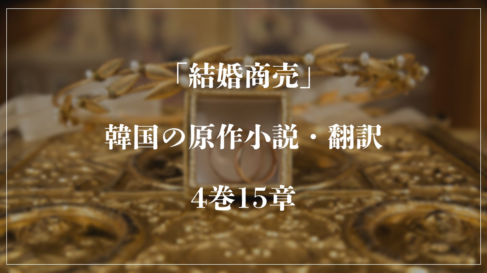 保護中: 「結婚商売」韓国の原作小説・翻訳 ｜4巻15章｜国内から韓国